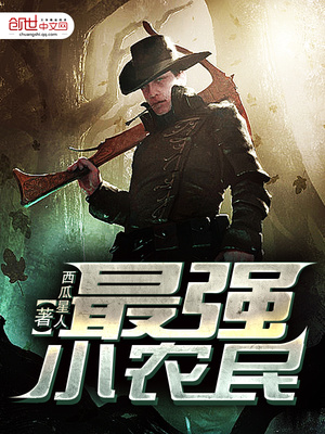 超凡小农民最新章节