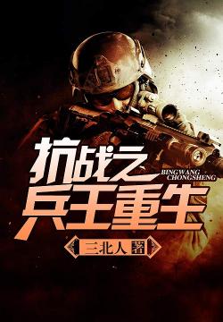 超凡兵王最新章节