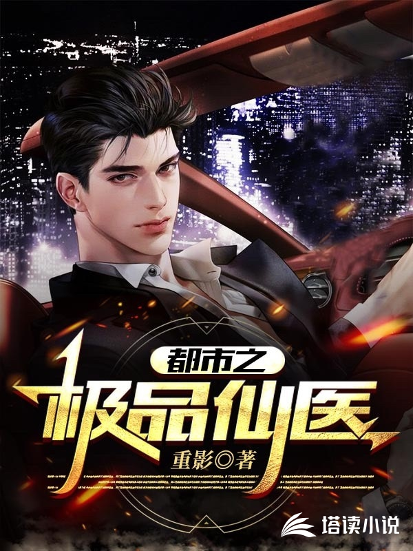 都市绝品仙医方白最新