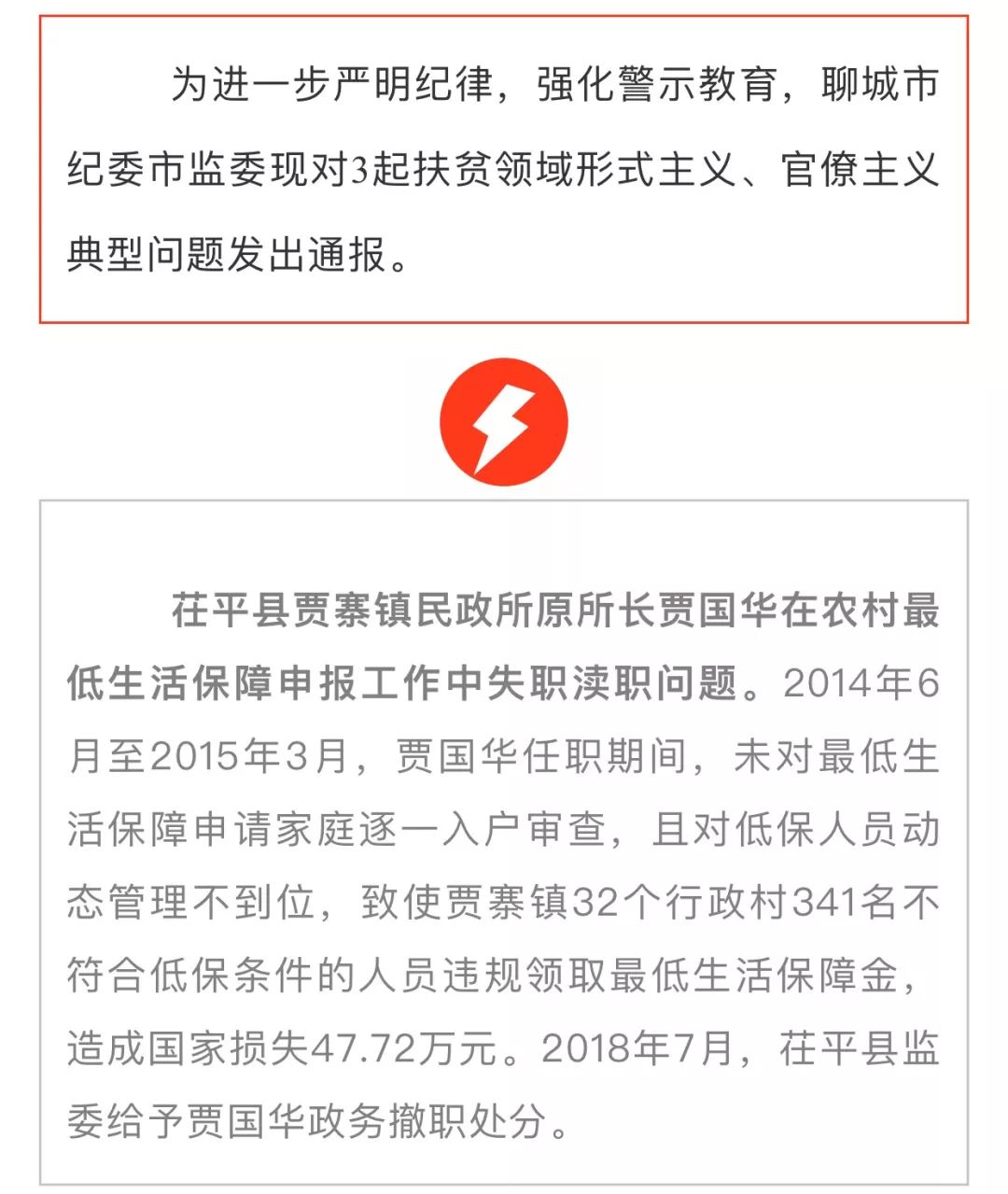 临清纪检委最新通报