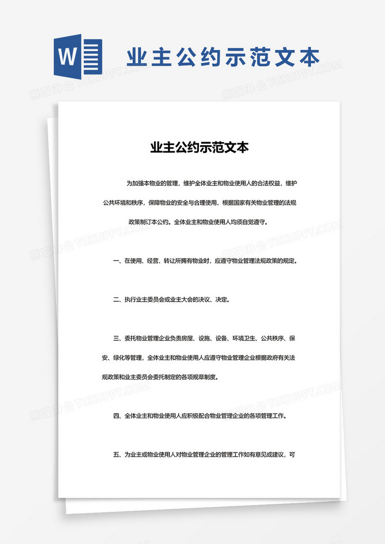 最新的业主公约范本