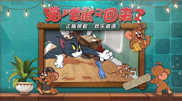 猫和老鼠官方手游最新