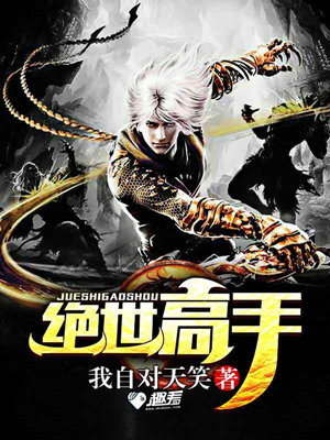 绝世高手最新章节更新