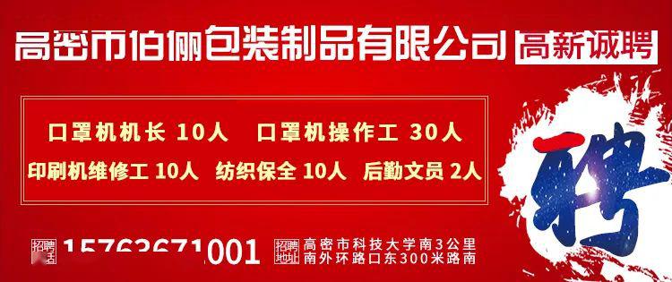 山东高密最新招聘信息，变化中的机遇，成就未来职业梦想
