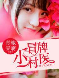 村医猎艳，变化中的学习与自信成就之源