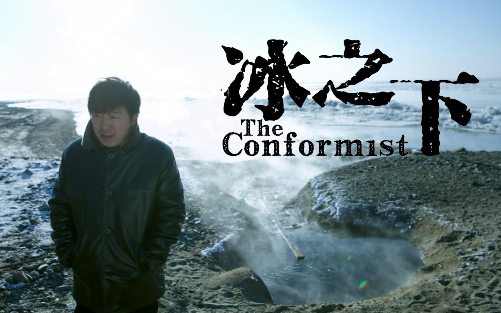 黄渤最新电影冰之下，冬日暖阳与冰上奇缘的奇缘之旅