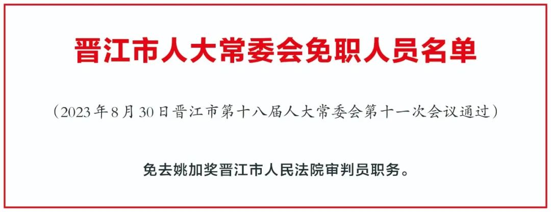 2025泉州人事最新任免及其影响之我见