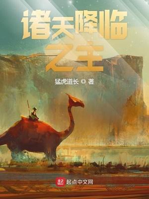 降临诸天世界的最新章节更新