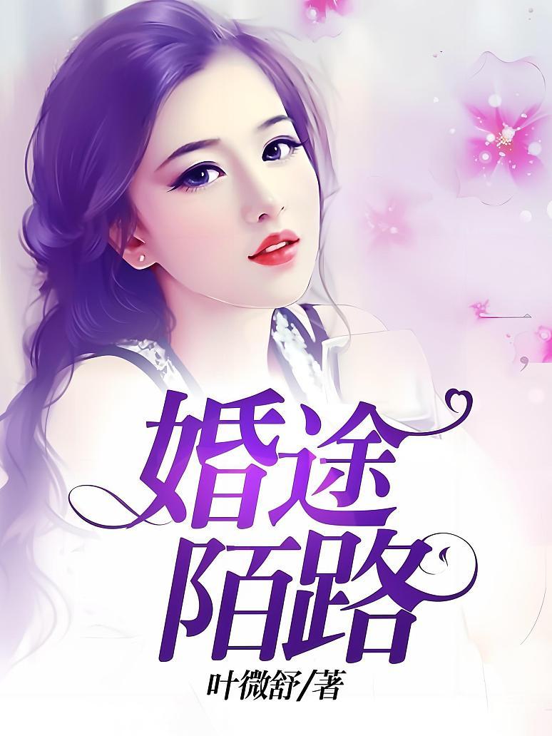 科技引领婚姻新纪元，婚途陌路重塑生活体验的最新章节