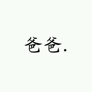 时尚创意结合，最新白底黑字文字图片欣赏