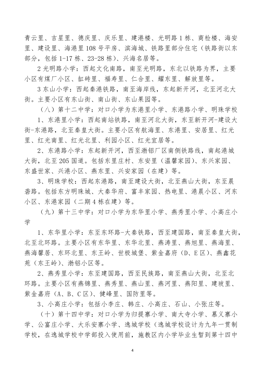 秦皇岛最新学区房划分情况解析